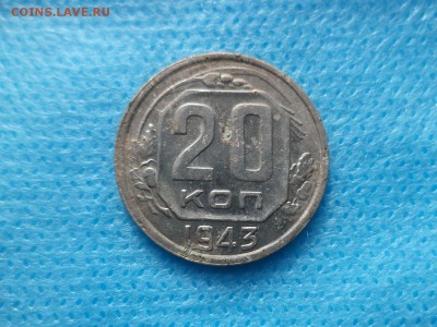 20 копеек 1943 года - DSC00431.JPG