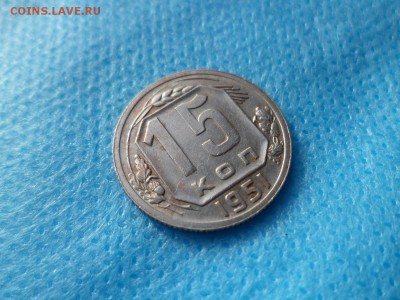 15 копеек 1951 года - DSC00428.JPG