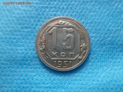 15 копеек 1951 года - DSC00427.JPG