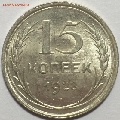 15 копеек 1928 UNC до 30.03.18 22-30 по Москве - 54946465-6A8F-4AA3-B2B8-37063A9F3051