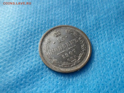 15 копеек 1907 года - DSC00424.JPG