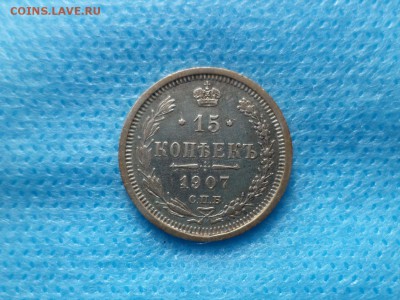 15 копеек 1907 года - DSC00423.JPG