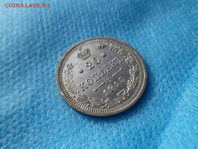 20 копеек 1915 года - DSC00420.JPG