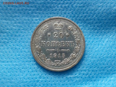 20 копеек 1915 года - DSC00419.JPG