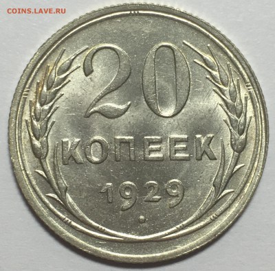 20 копеек 1929 UNC до 30.03.18 22-30 по Москве - 54866680-F604-405C-A5F4-3A8ED6866B04