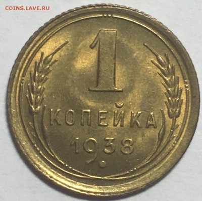 1 копейка 1938 UNC до 30.03.18 22-30 по Москве - 95D69136-ACFB-4FFF-97E9-F099AF4E7F94
