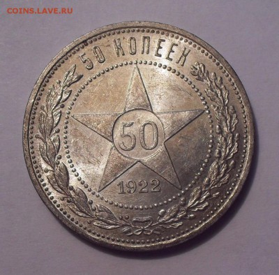 50 копеек 1922 года ПЛ, №1. UNC. До 1.04.2018 г. - SDC15111.JPG