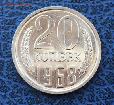 20 копеек 1968 с 200   до 02.04 - IMG_6541.JPG