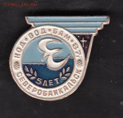 СССР значки БАМ Северобайкальск - 91