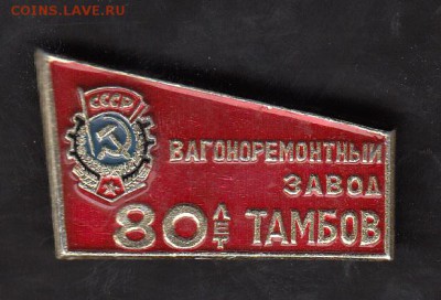 СССР значки Тамбов вагоностроительный завод - 94