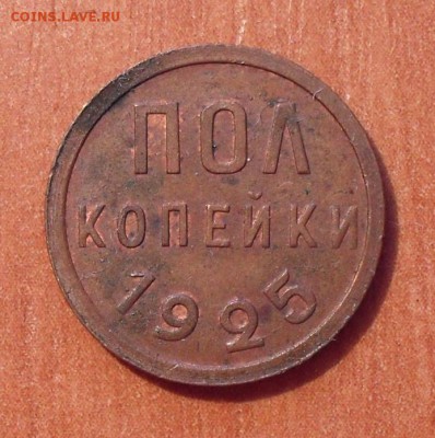 Полкопейки 1925 года. AUNC, красно-коричневая. До 1.04.2018. - SDC15018.JPG