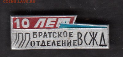 СССР значки 10 лет Братскому отделению ВСЖД - 96