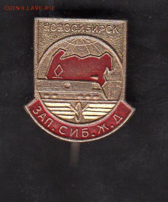 СССР значки Новосибирск ЗапСиб жд - 103