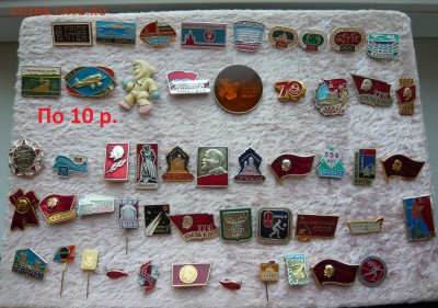 Разные значки по 10,20 и 30 руб. Фикс. До 29.03. в 19:00 - 10.JPG