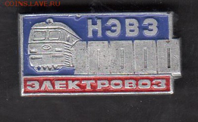 СССР значки НЭВЗ  электровоз - 110