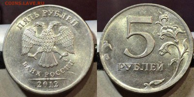 5 рублей 2012 (ММД), Гурт гладкий!!! До 30.03.18, 23-59(МСК) - 5 руб ГГ