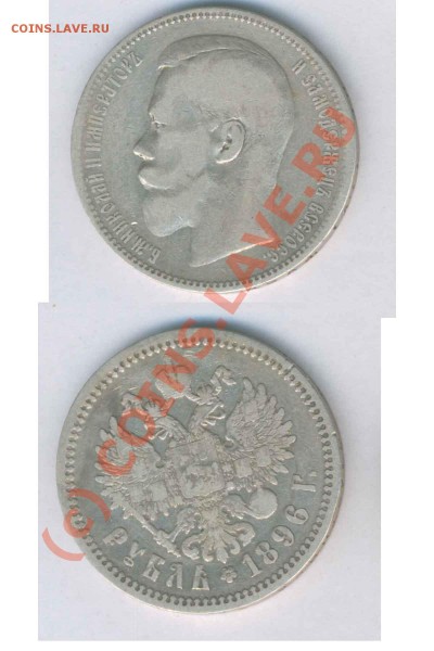 Рубль 1896г. аг, норм. сост. до 07.04.2009г. 21.00 - К - 63
