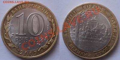 10р. 2007 В Устюг, Архангельская обл. выкус.помогите оценить - Без имени2