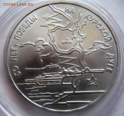 3 руб. Курская дуга АЦ 1993 г. до 22-00.01.04.18 г. мск - P1400792.JPG