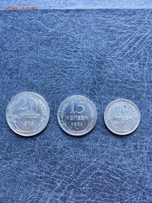 20,15,10 копеек 1925г. 22:00 01.04.18 - 39422161-9396-4359-9996-28F474972927