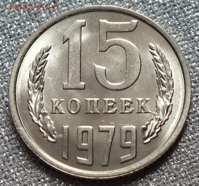 15 копеек 1979гUNC- 4.04.18г - Изображение 018