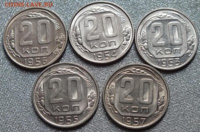 Монеты 20 коп.1953-57гг.ШТ.БЛЕСК.ФИКС. - Изображение 024