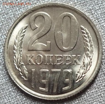 20 копеек 1979гUNC- 4.04.18г - Изображение 015