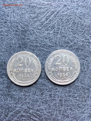 20 копеек 1924 года 2 штуки. До 22:00 01.04.18 - F1E728EB-4C1C-4A6D-814B-102829B6F9A5