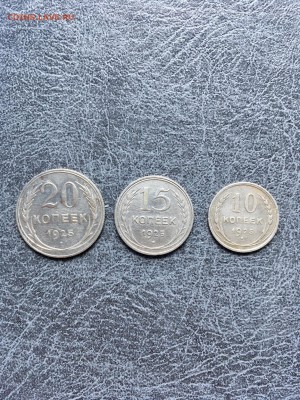 20,15,10 копеек 1925г. До 22:00 01.04.18 - 69DDE073-CAC0-497D-8F02-FC49A81D389C
