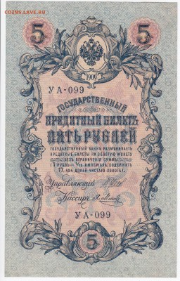 5 рублей 1909 г. Шипов-Метц до 03.04 в 22.00 - IMG_20180328_0010