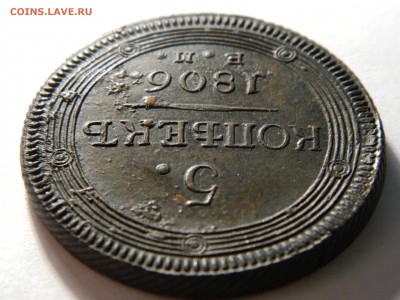 5 копеек 1806 кольцевик,   до 01.04(ВОСКР) в 22.00мск - DSCN5699.JPG