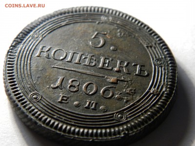 5 копеек 1806 кольцевик,   до 01.04(ВОСКР) в 22.00мск - DSCN5688.JPG