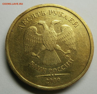 10 РУБЛЕЙ 2009 шт.Г до 22-00  01.04.2018 - P3270981.JPG