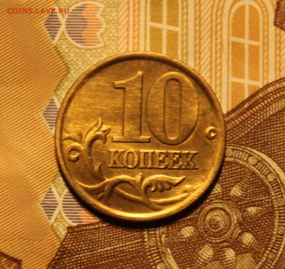 10 коп., 2001г., СП, шт. 1.2Б - IMG_7342.JPG