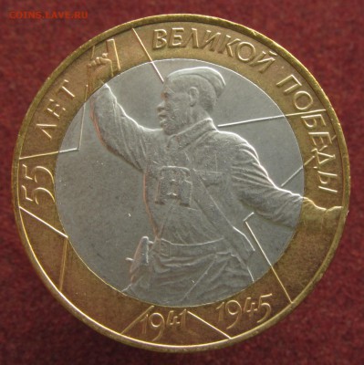 БИМ 10 руб 4 шт из оборота - IMG_5599.JPG
