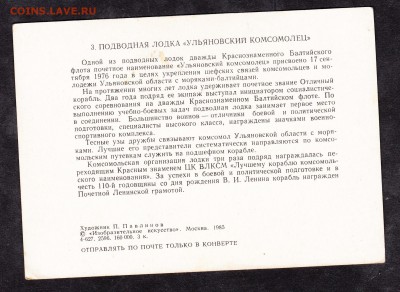 СССР ПК 1985 подводная лодка Ульяновский комсомолец - 79а