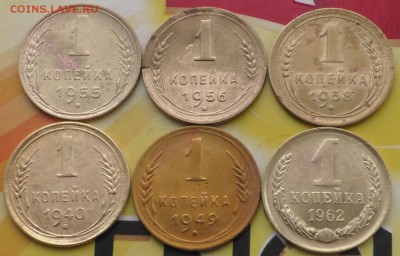 СССР 1 копейка 6 шт. до 30 03 2018 г. 22 00 по Мск - S1720011.JPG