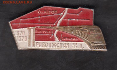 СССР значки Приволжская жд - 129
