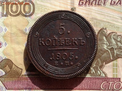 5 копеек 1805 г. ЕМ до 2.04.18 г. в 22.00 мск - image