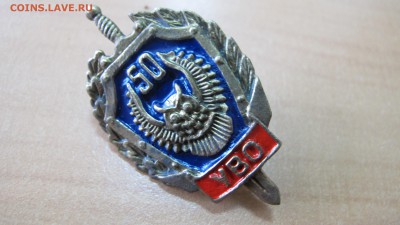 Значок УВО "50". На опознание и оценку. Тяжелый. - IMG_9208.JPG