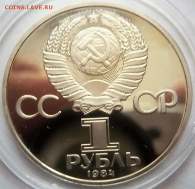 1 руб. Попов пруф 1984 г. нов. до 22-00.01.04.18 г. мск - P1400052.JPG