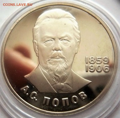1 руб. Попов пруф 1984 г. нов. до 22-00.01.04.18 г. мск - P1400051.JPG