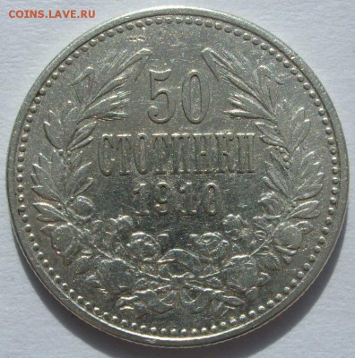 Германия, иностранщина (наборы, на вес, евро), царизм, СССР. - 50 стотинок Болгария 1910 - 1