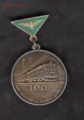 СССР значки 100 лет Московской жд 1966г - 136
