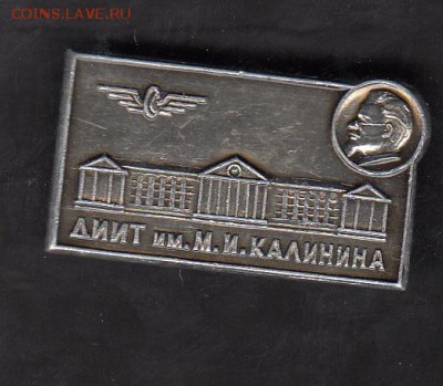 СССР значки ДИИТ им Калинина - 139