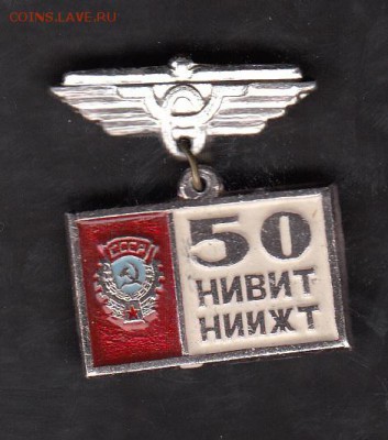 СССР значки 50 лет НИИЖТ - 140