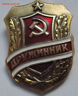 Знак СССР Дружинник  до 03.04 в 22.00 - 8