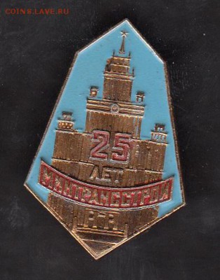СССР значки 25 лет МИНТРАНССТРОЙ - 143