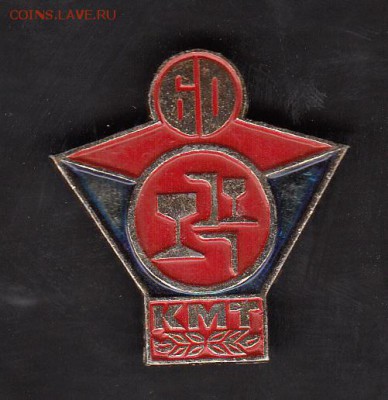 СССР значки 60 лет КМТ - 144