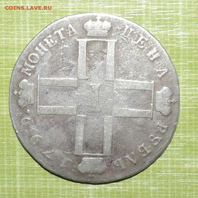 Монета рубль - 1799 и 1801 года - DSCN9334.JPG